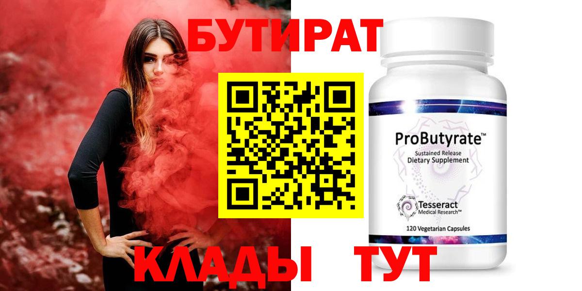 БУТИРАТ 1.4BDO Брянск