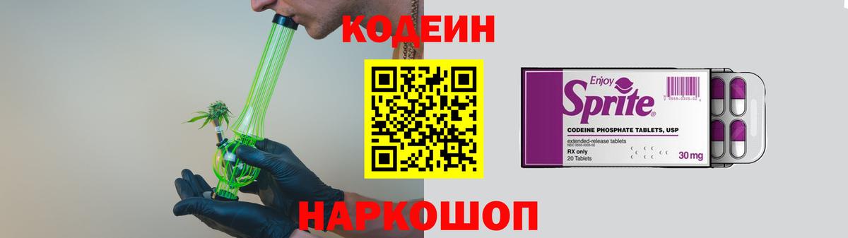 Codein напиток Lean (лин) Брянск